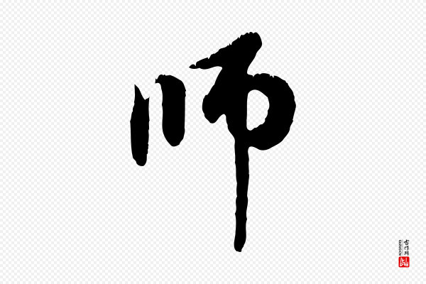 赵孟頫《与中峰札》師(师)