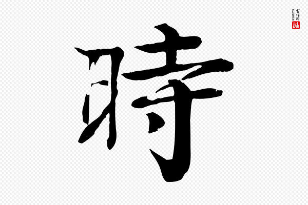 柳贯《跋道服赞》時(时)