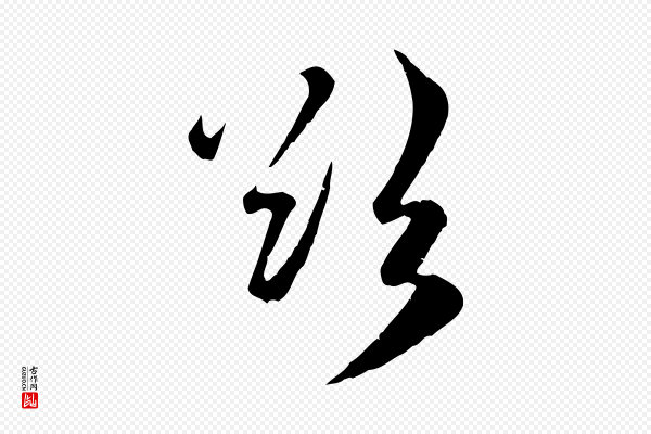 赵孟頫《与总管帖》欲