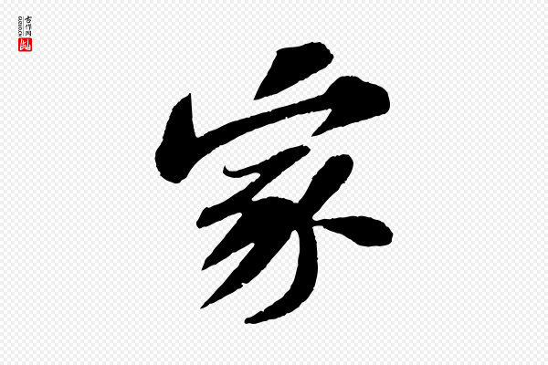 苏轼《安焘批答帖》家
