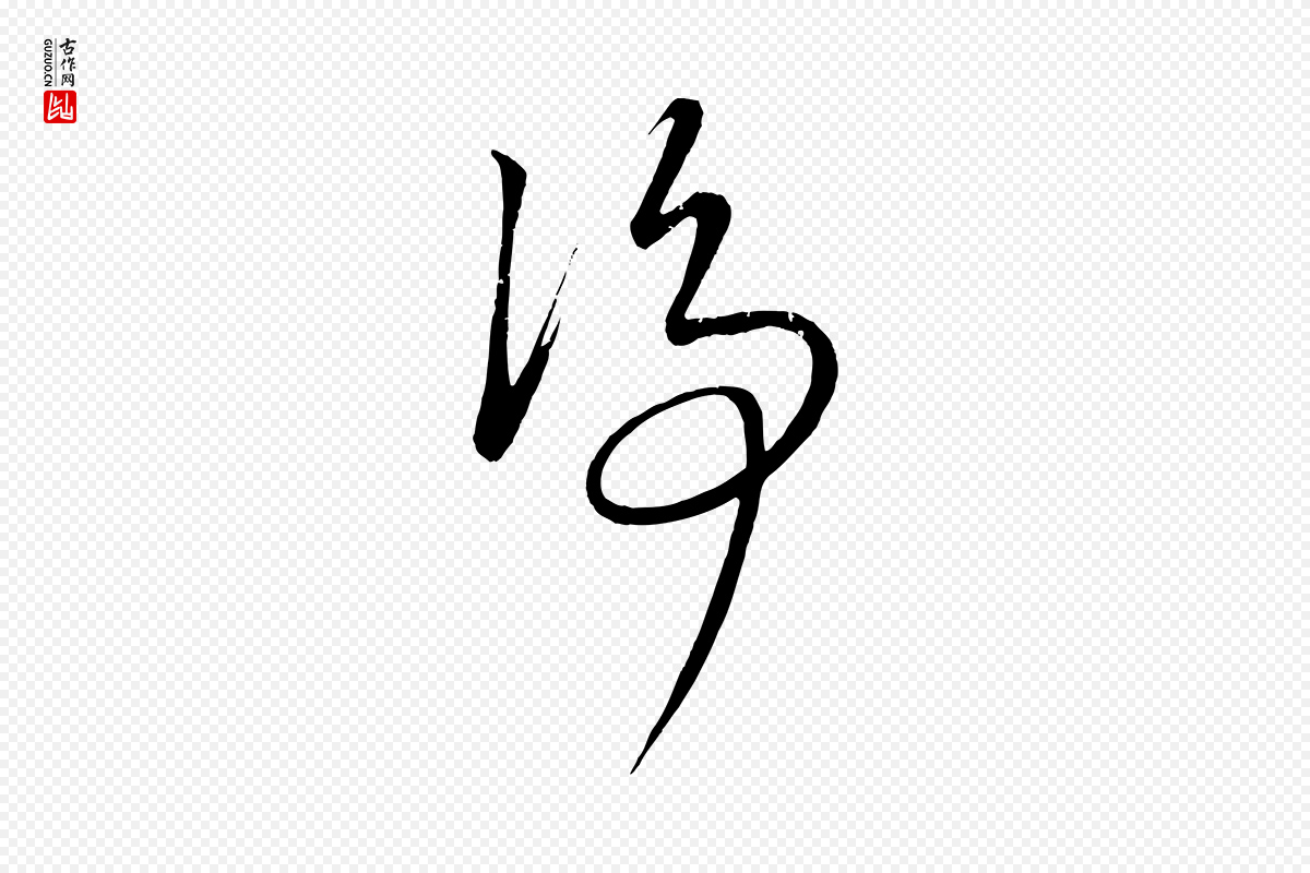 元代康里子山《颜鲁公论书帖》中的“淨”字书法矢量图下载
