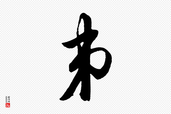 赵孟頫《与明仲帖》弟