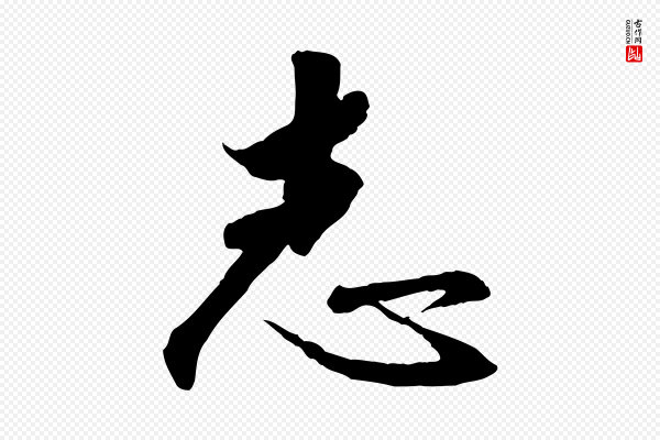高宗《千字文》志