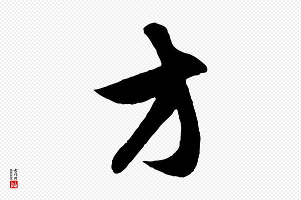 赵孟頫《与子阳帖》方