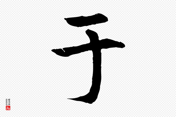 李东阳《跋嵇康养生论》于