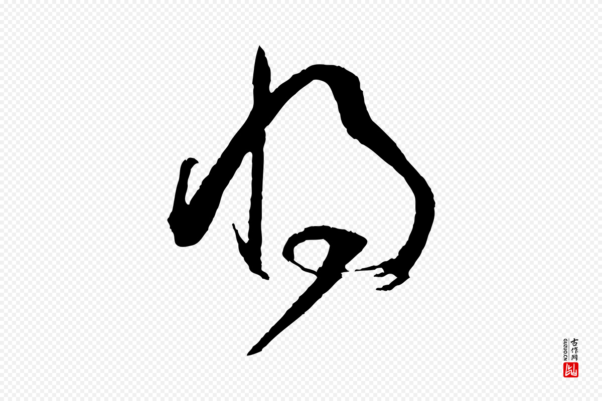 唐代孙过庭《书谱》中的“將(将)”字书法矢量图下载