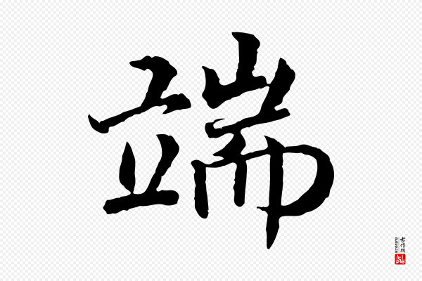 高宗《嵇康养生论》端