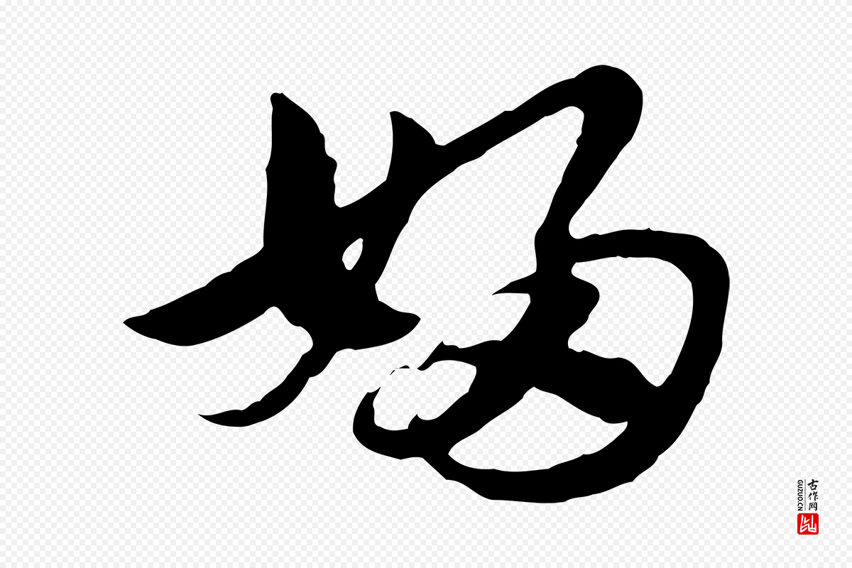 元代赵孟頫《急就章》中的“婦(妇)”字书法矢量图下载
