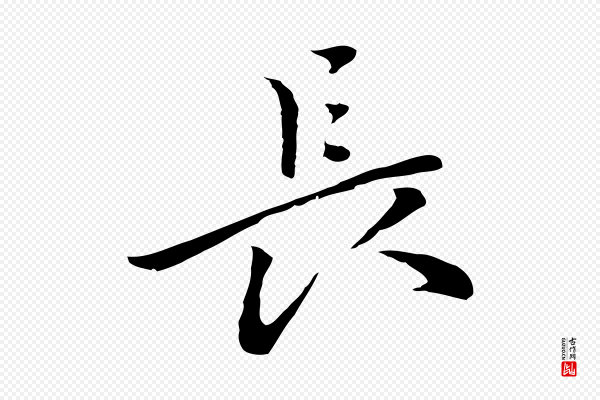 乃贤《南城咏古》長(长)