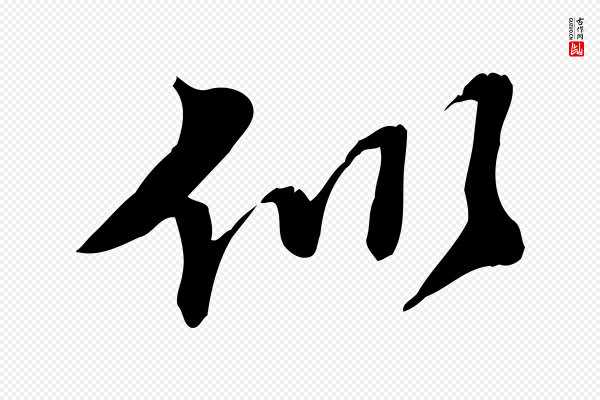 苏过《诗帖》似