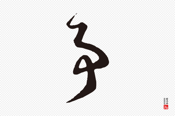 鲜于枢《襄阳歌》事