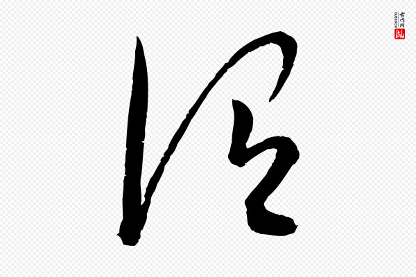 康里子山《颜鲁公论书帖》謂(谓)
