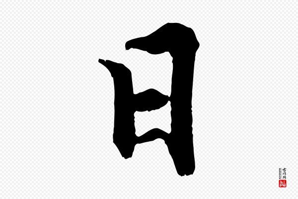 张即之《七律三首》日