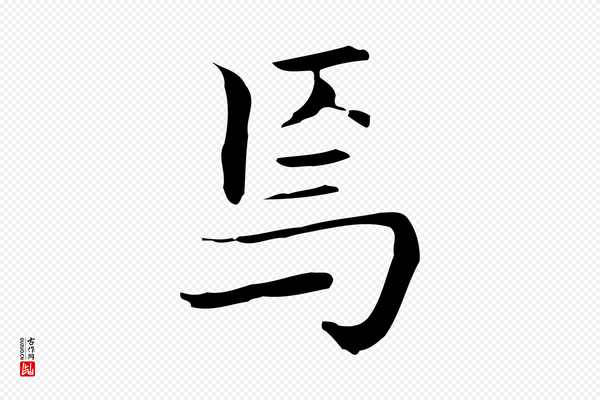 宋代岳珂《跋万岁通天进帖》中的“焉”字书法矢量图下载