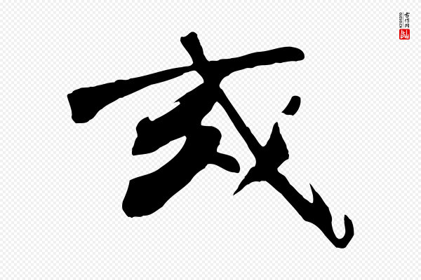 沈周《画跋》或