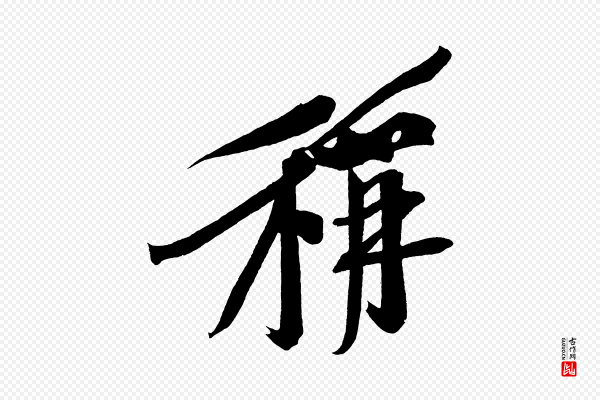 董其昌《跋寒食帖》稱(称)