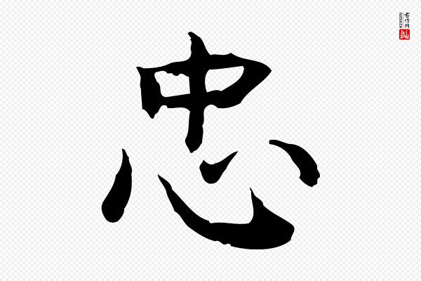 张宴《跋韭花帖》忠