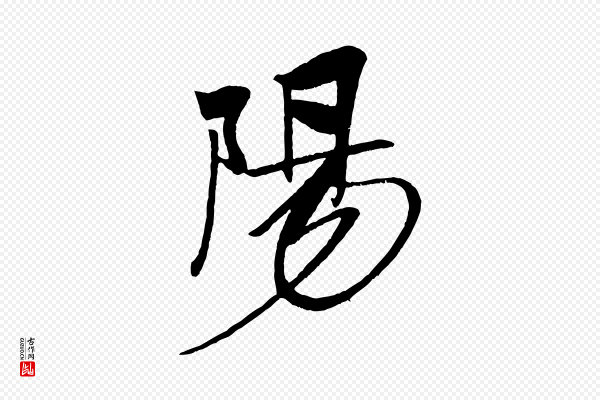 米芾《天马赋》陽(阳)