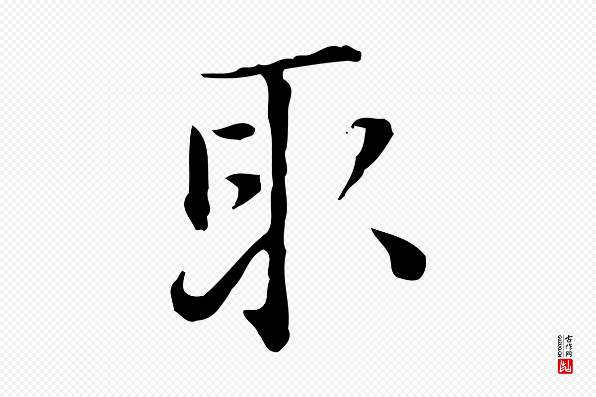 明代陆修正《跋临右军帖》中的“取”字书法矢量图下载