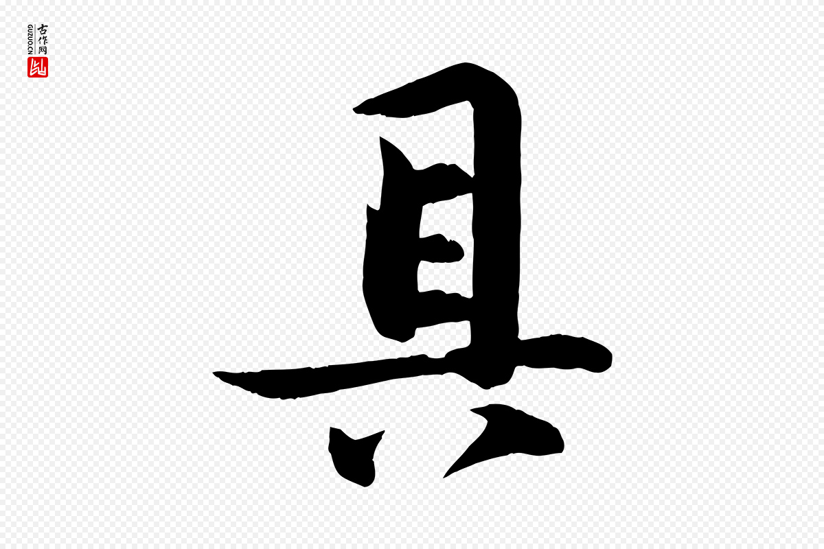 宋代张浚《远辱帖》中的“具”字书法矢量图下载