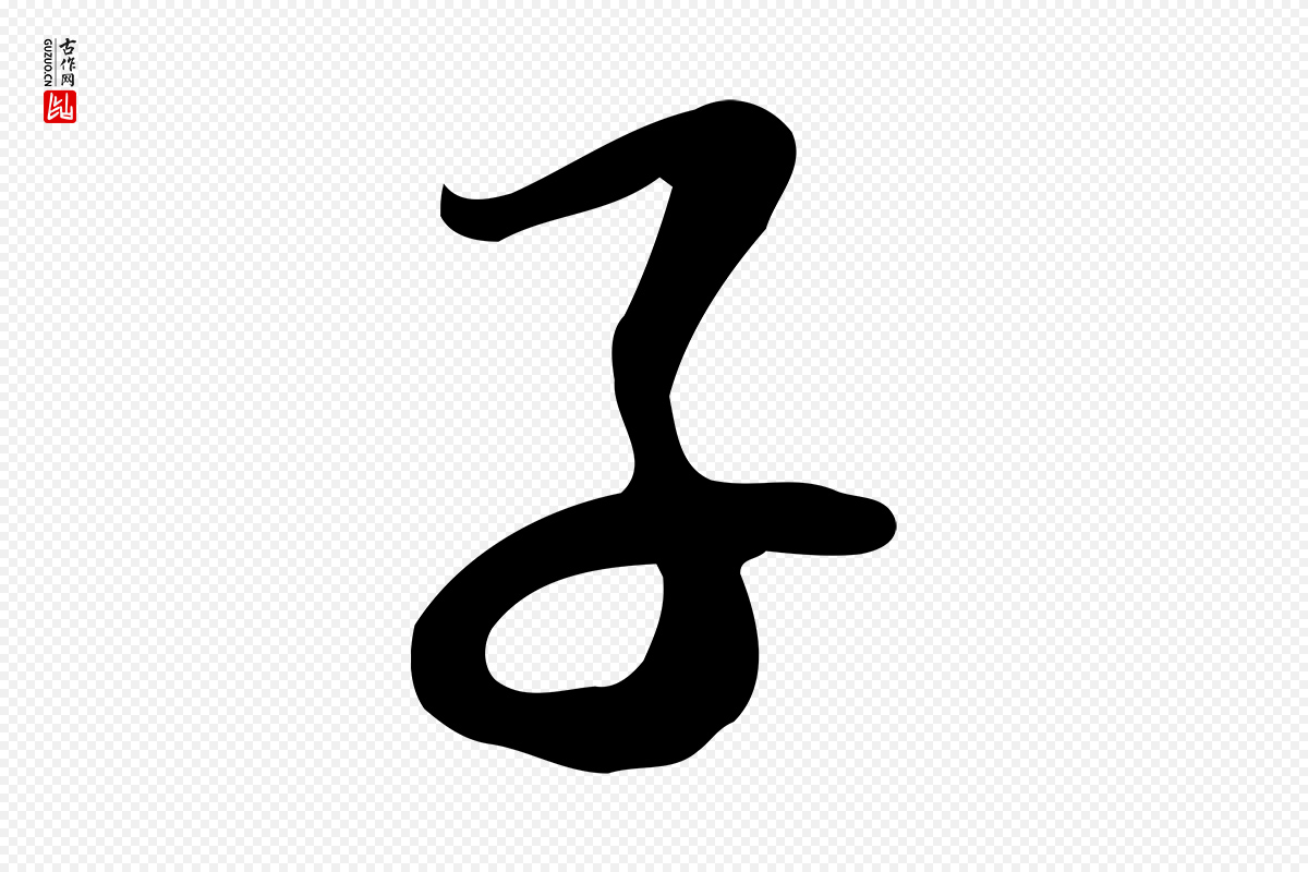 宋代苏轼《新岁展庆帖》中的“子”字书法矢量图下载
