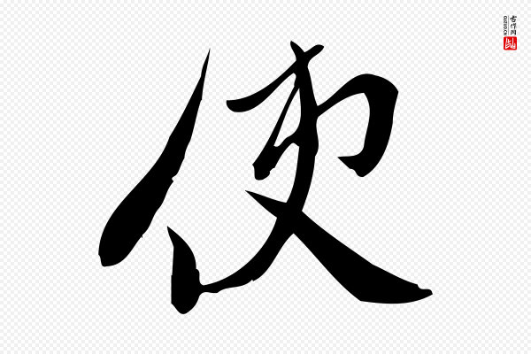 王觌《平江帖》使