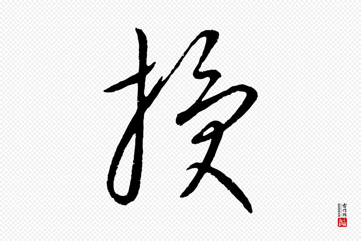元代康里子山《颜鲁公论书帖》中的“授”字书法矢量图下载