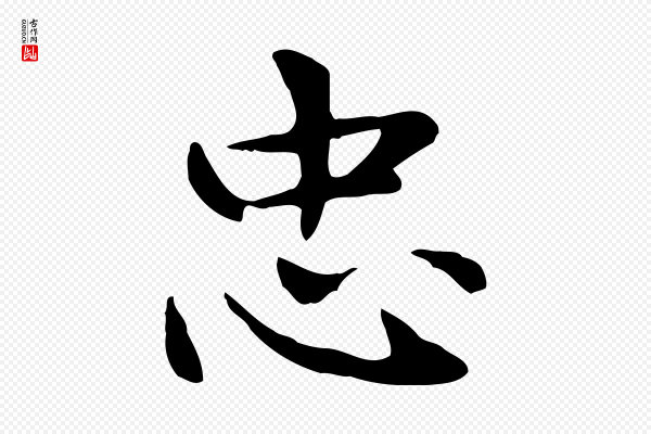 赵孟頫《太平兴国禅寺碑》忠