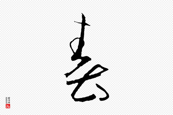 孙过庭《书谱》春