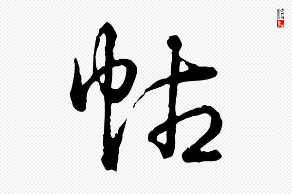 高宗《跋异趣帖》帖