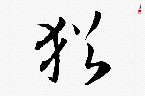 高宗《嵇康养生论》猶(犹)