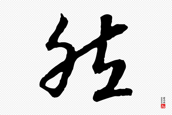 高宗《嵇康养生论》然