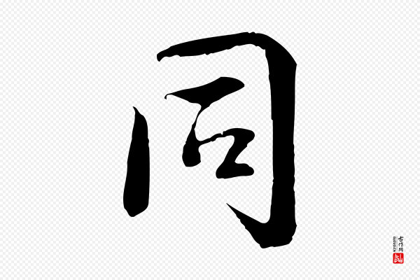 褚遂良《临兰亭序》同