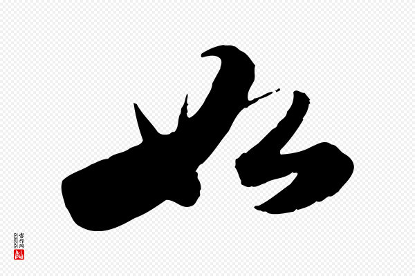 苏轼《洞庭春色赋》如
