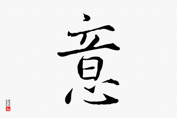 范仲淹《道服赞并序》意