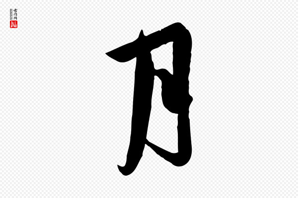 邓文原《跋春帖子词》月