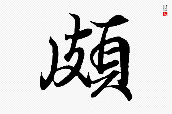 王羲之《临锺繇千字文》頗(颇)