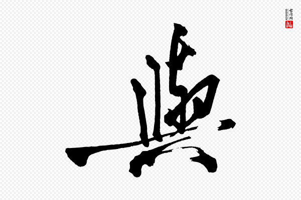 黄山谷《跋敕蔡行》與(与)