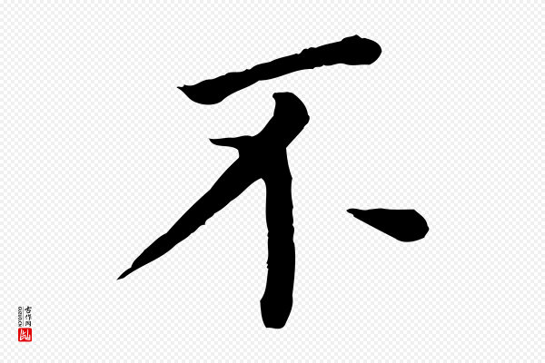 董其昌《跋孝经》不