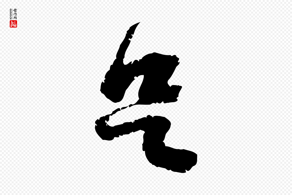 宋代黄山谷《与无咎帖》中的“足”字书法矢量图下载