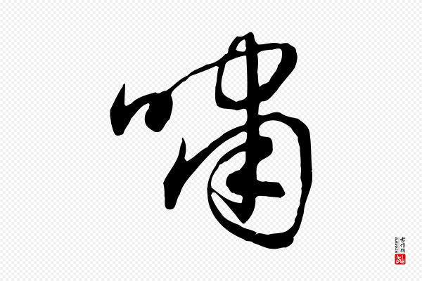 赵孟頫《归去来并序》嘯(啸)