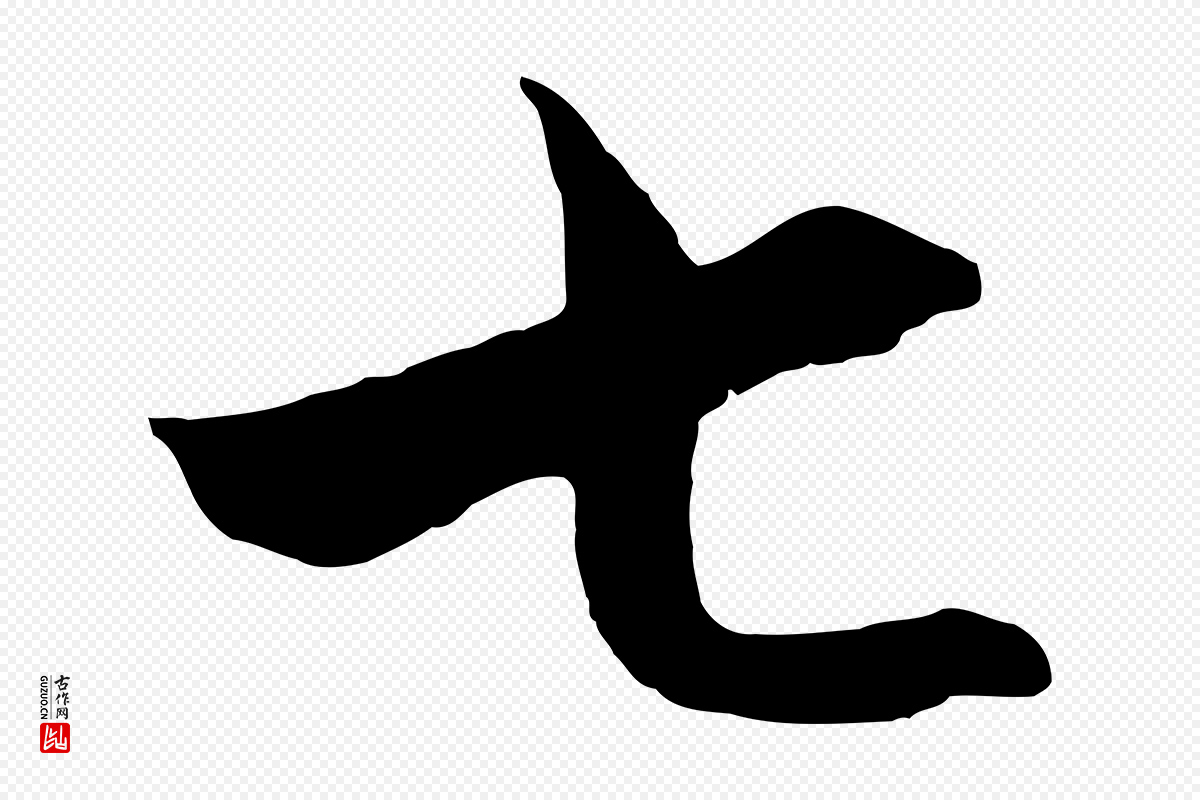 元代饶介《梓人传》中的“七”字书法矢量图下载