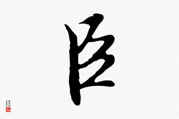 沈粲《御赐五咏》臣