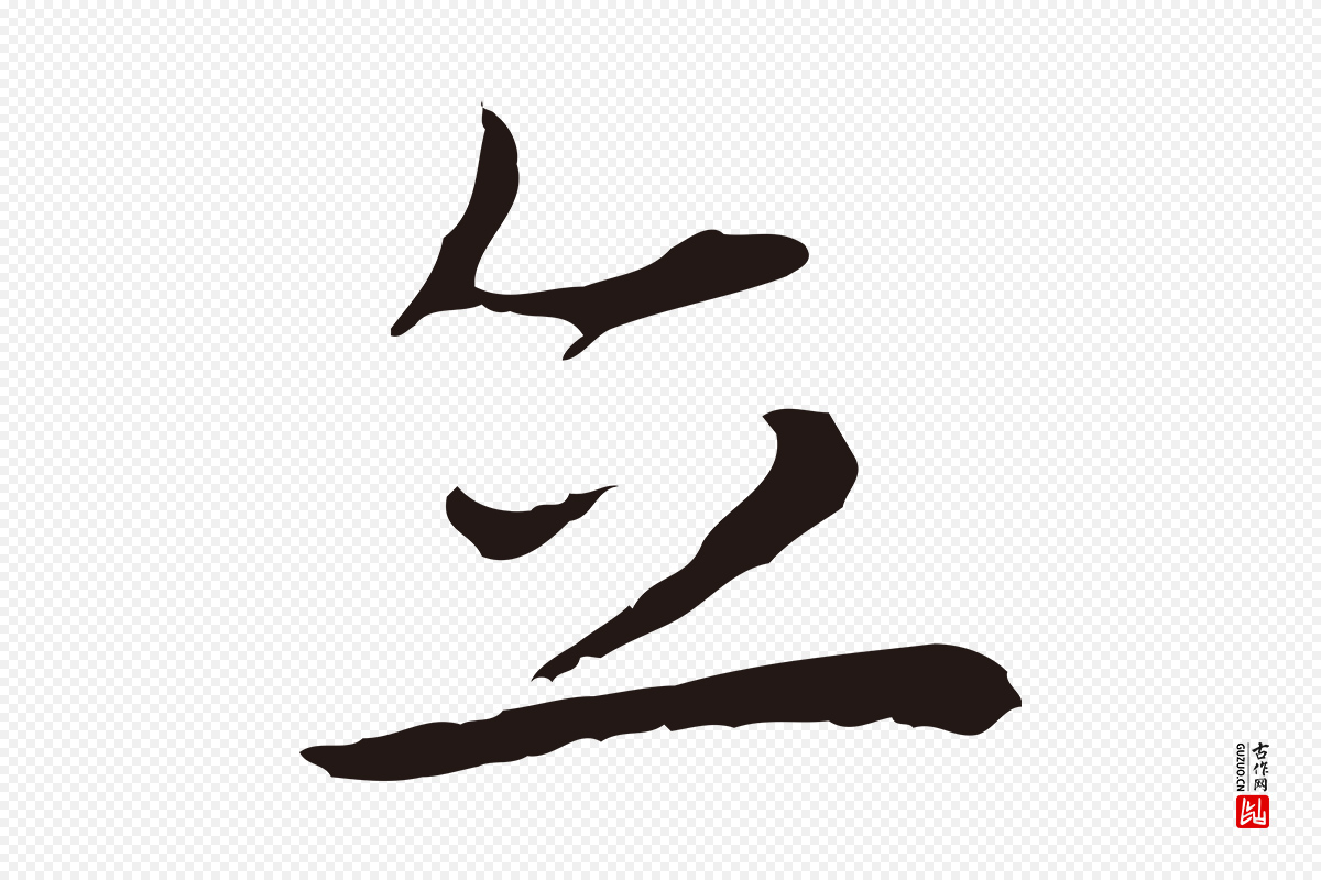 明代祝允明《前赤壁赋》中的“立”字书法矢量图下载