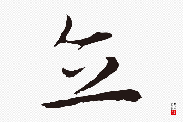 祝允明《前赤壁赋》立