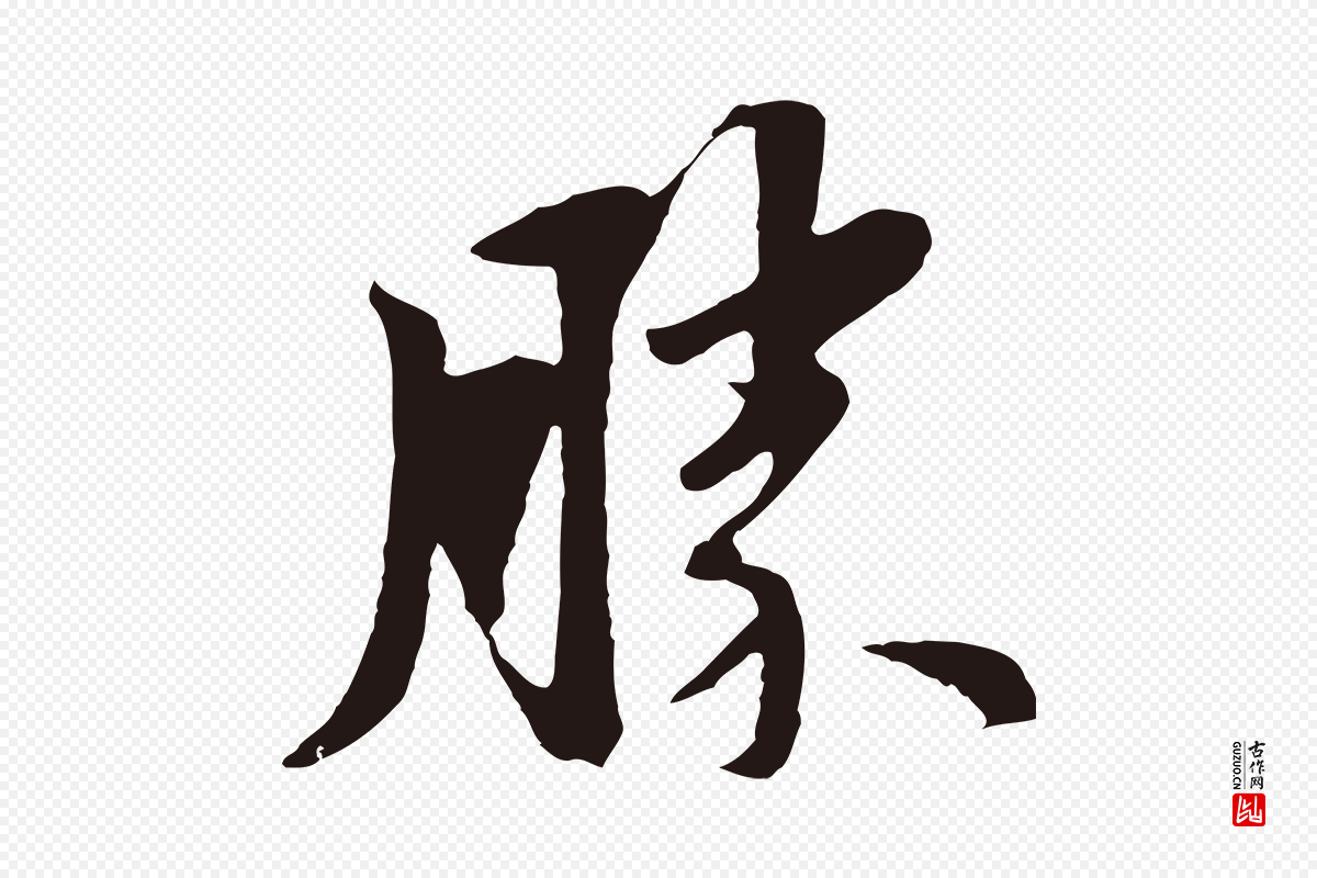 明代金琮《与民望帖》中的“勝(胜)”字书法矢量图下载
