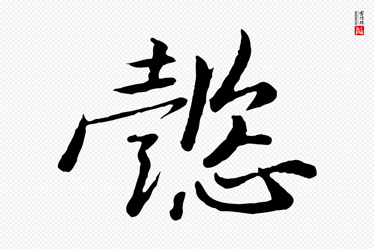 宋代黄山谷《次韵叔父帖》中的“懿”字书法矢量图下载