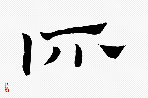 赵孟頫《急就章》所