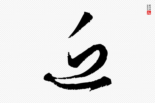 赵孟頫《与中峰札》近