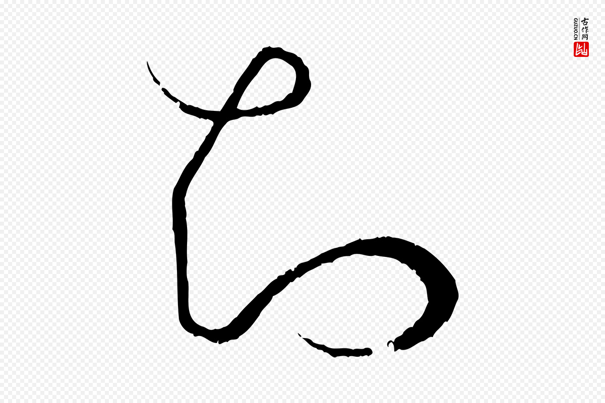 唐代孙过庭《书谱》中的“知”字书法矢量图下载